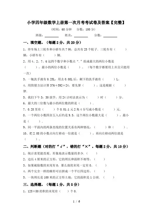 小学四年级数学上册第一次月考考试卷及答案【完整】