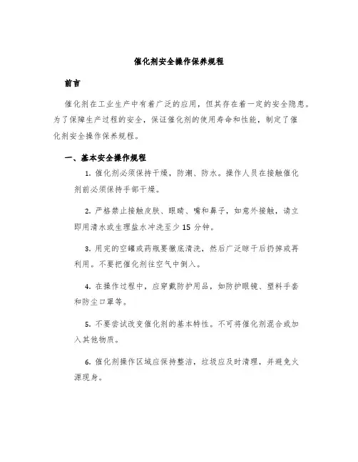 催化剂安全操作保养规程