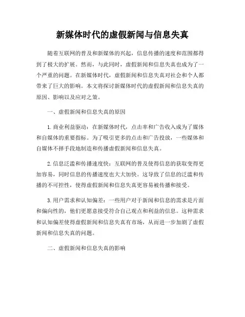 新媒体时代的虚假新闻与信息失真