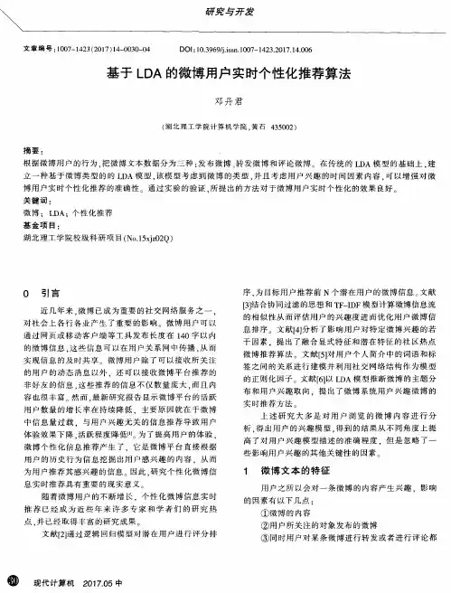 基于LDA的微博用户实时个性化推荐算法