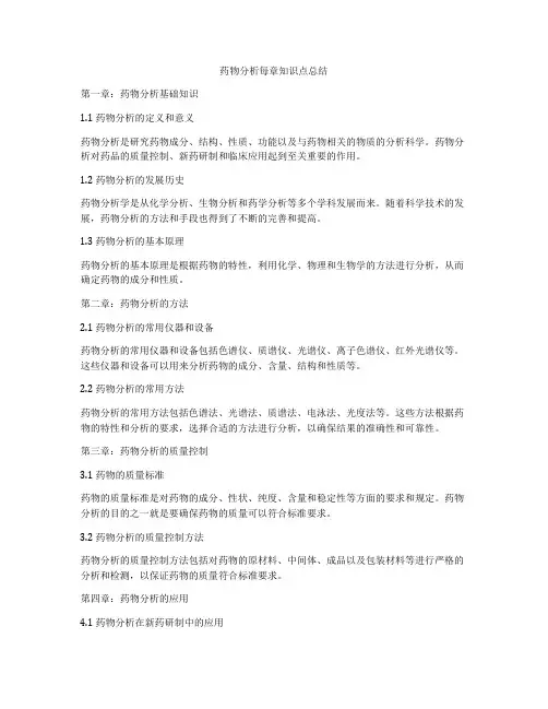 药物分析每章知识点总结