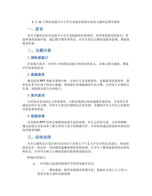 5月15日国际家庭日中小学生家庭家教家风家训主题班会教学课件