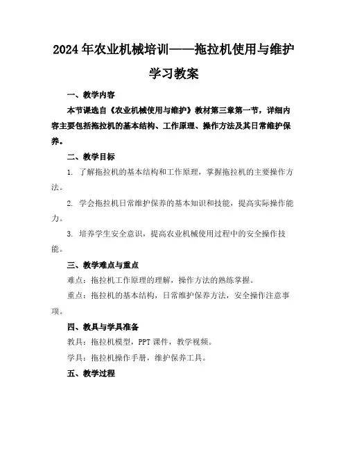 2024年农业机械培训——拖拉机使用与维护学习教案