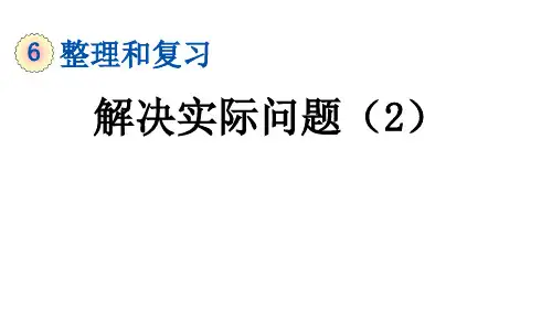 人教部编版六年级数学下册教学PPT课件 6.1.7 解决实际问题(2)