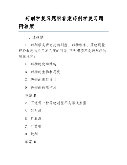 药剂学复习题附答案药剂学复习题附答案