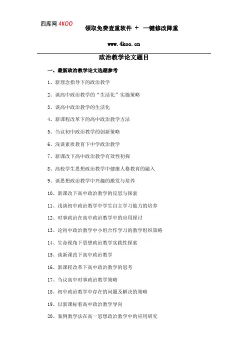 政治教学论文题目选题参考