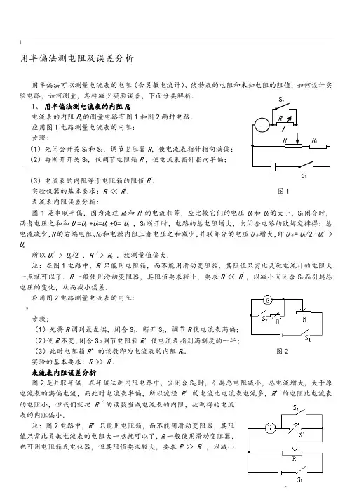 用半偏法测电阻及误差分析