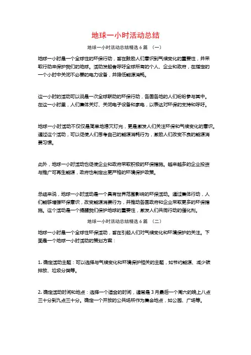 地球一小时活动总结6篇