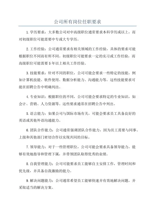公司所有岗位任职要求