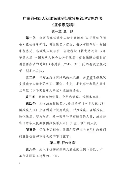 广东残疾人就业保障金征收使用管理办法-广东国家税务局