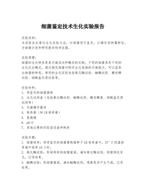 细菌鉴定技术生化实验报告