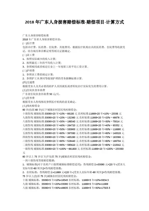 2018年广东人身损害赔偿标准-赔偿项目-计算方式