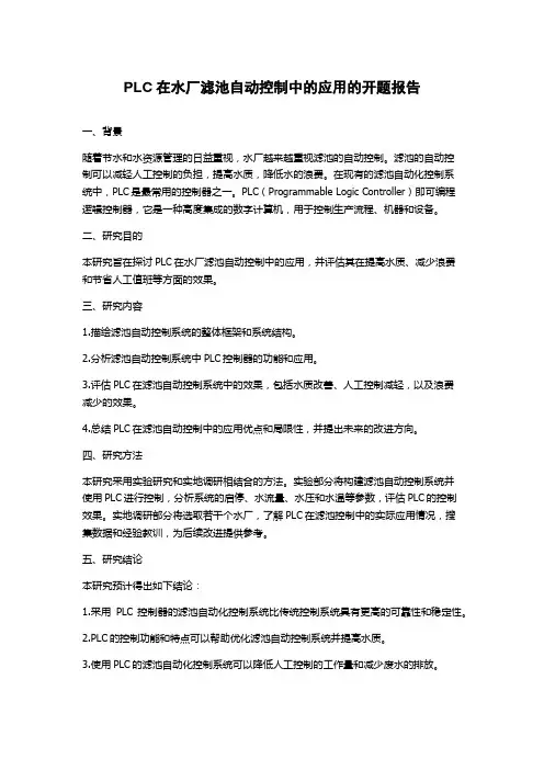 PLC在水厂滤池自动控制中的应用的开题报告