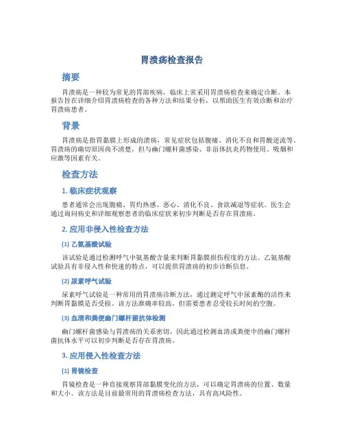 胃溃疡检查报告