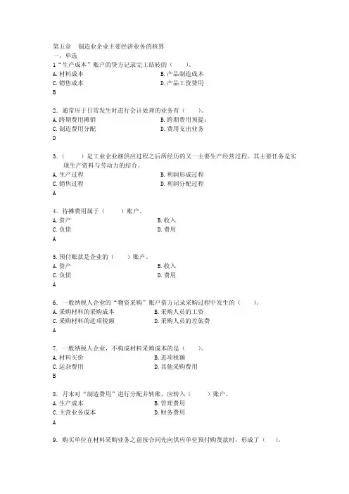 第四章习题制造业企业主要经济业务的核算