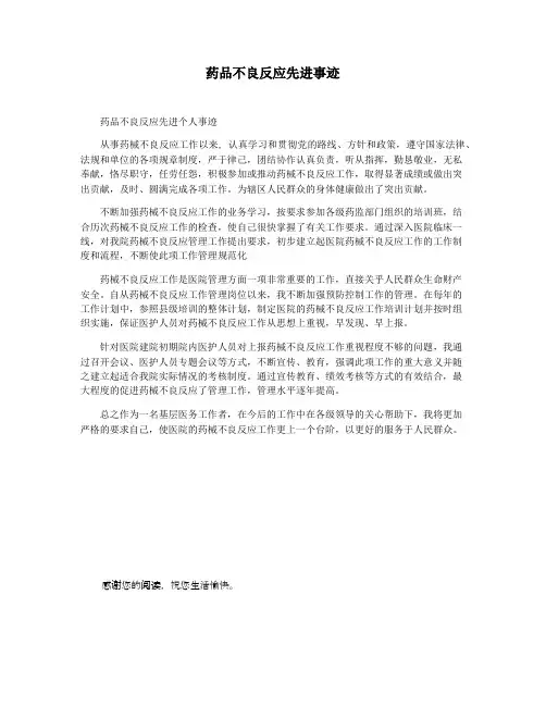 药品不良反应先进事迹