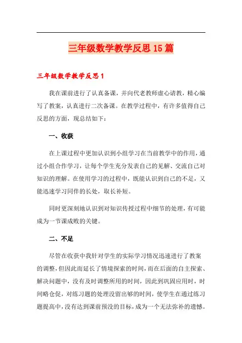 三年级数学教学反思15篇