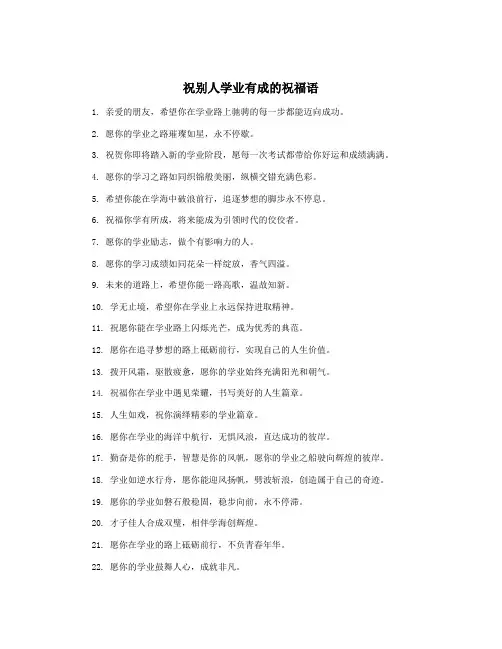 祝别人学业有成的祝福语