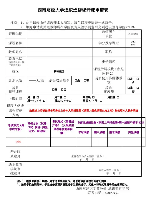 西南财经大学通识选修课开课申请表-西南财经大学教务处