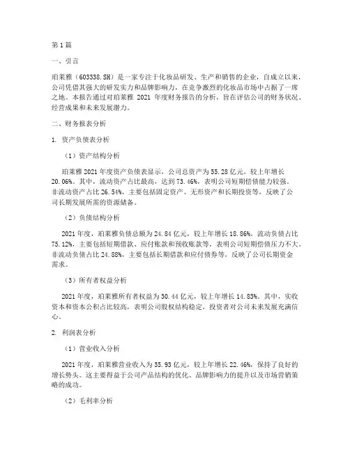 珀莱雅企业财务报告分析(3篇)