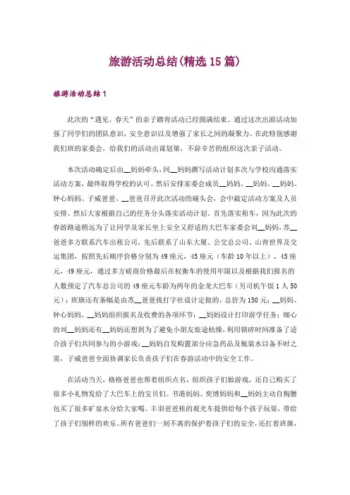 旅游活动总结(精选15篇)
