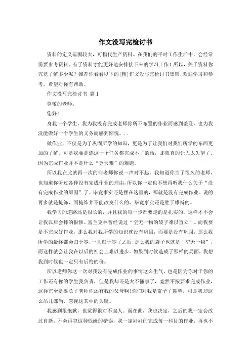 作文没写完检讨书