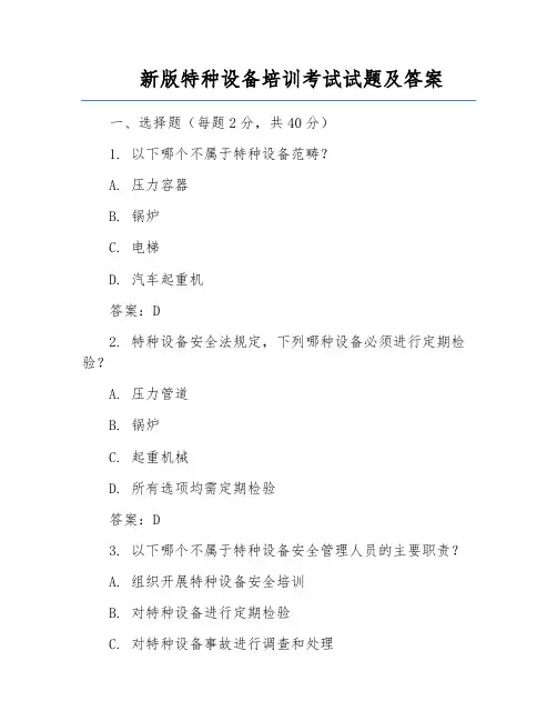 新版特种设备培训考试试题及答案