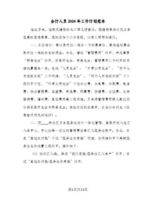 会计人员2024年工作计划范本（五篇）
