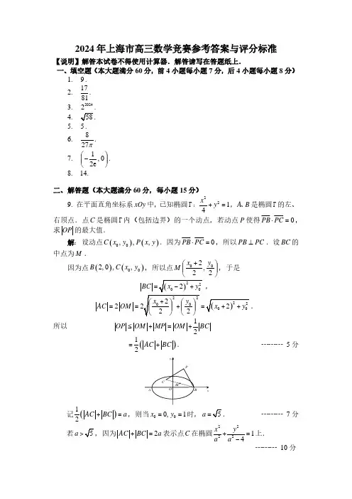 2024 年上海市高三数学竞赛参考答案与评分标准