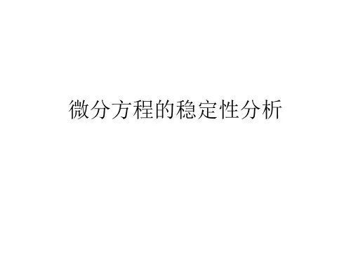 微分方程的稳定性分析