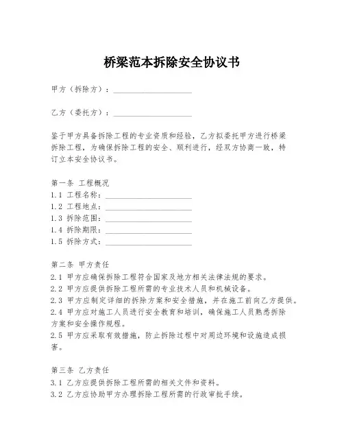 桥梁范本拆除安全协议书