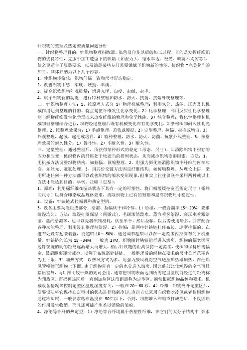 针织物的整理及热定型质量问题分析