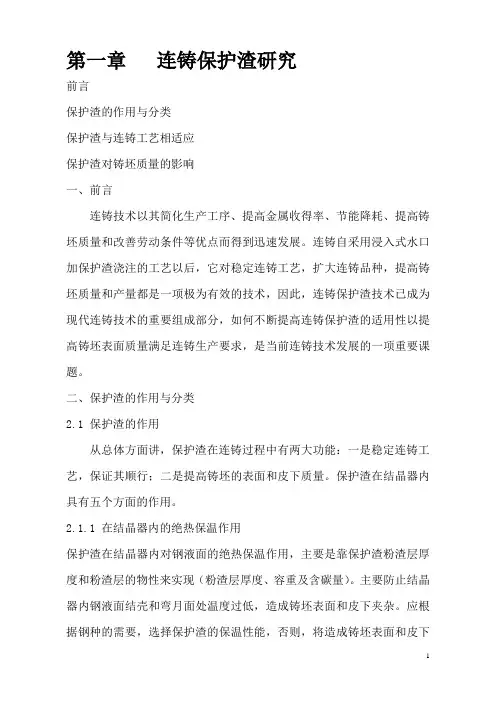 连铸保护渣研究