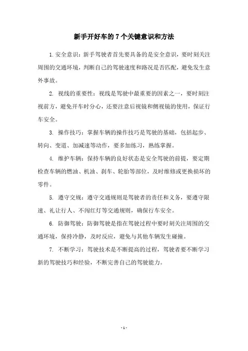 新手开好车的7个关键意识和方法