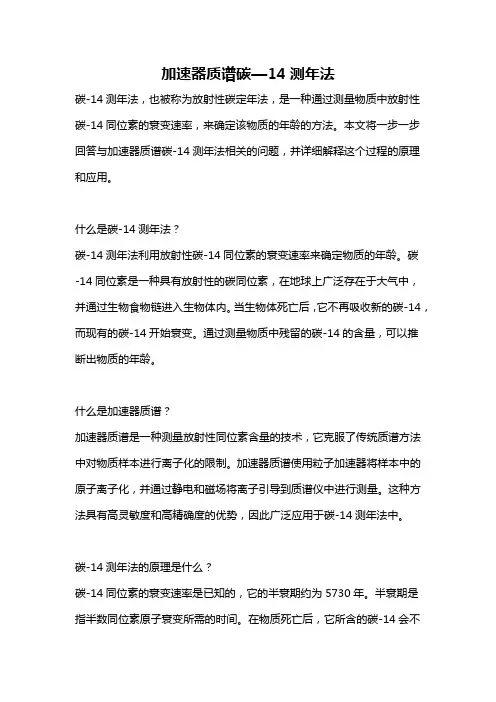 加速器质谱碳—14测年法