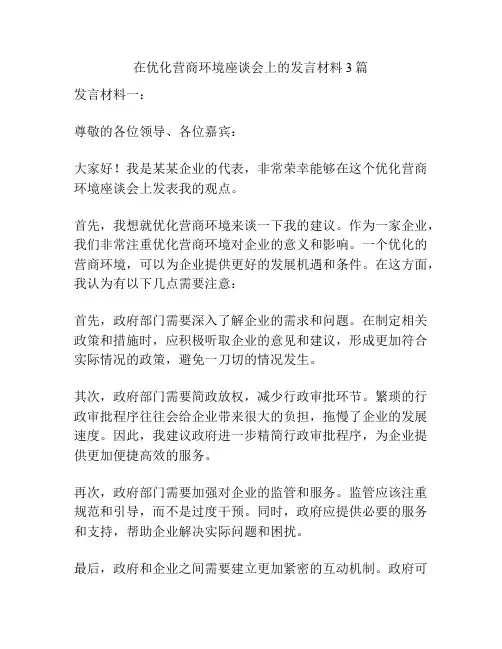 在优化营商环境座谈会上的发言材料3篇
