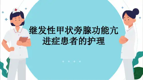 继发性甲状旁腺功能亢进症患者的护理