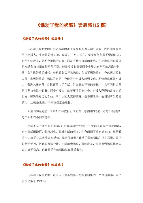《谁动了我的奶酪》读后感(15篇)