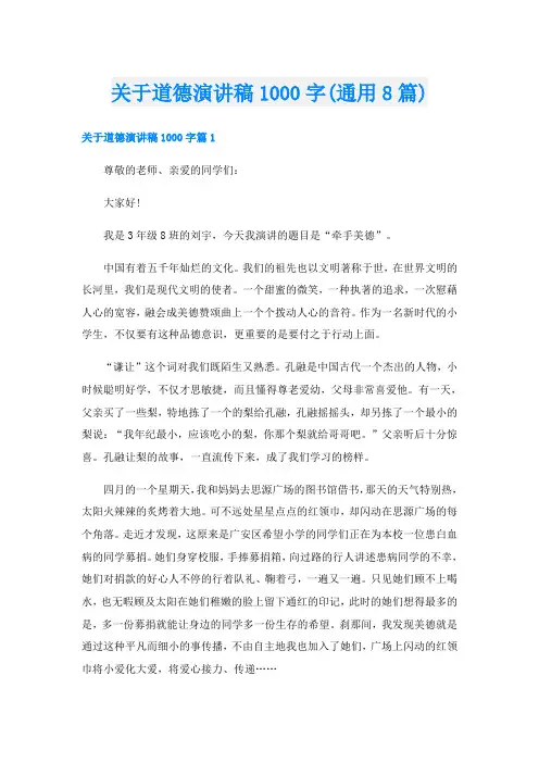 关于道德演讲稿1000字(通用8篇)