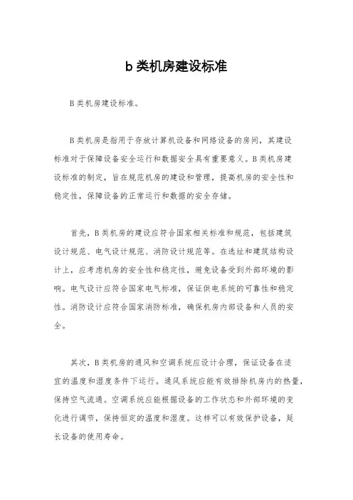 b类机房建设标准