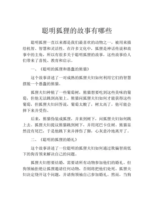 聪明狐狸的故事有哪些