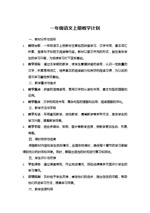 一年级语文上册教学计划