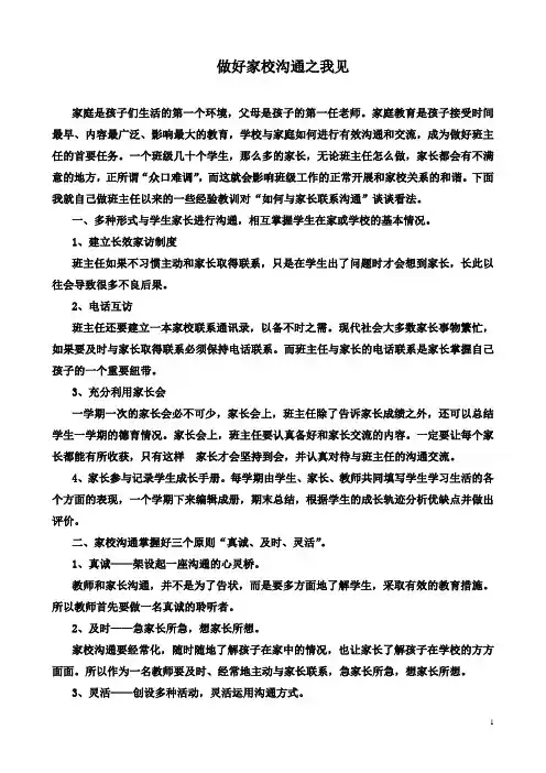 做好家校沟通之我见