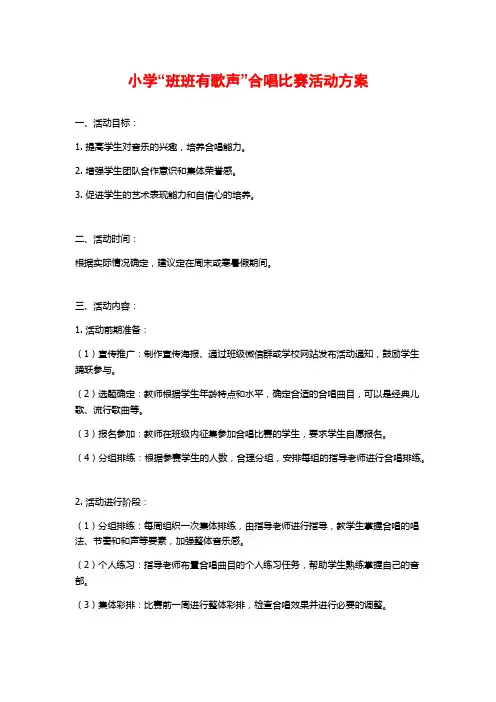 小学“班班有歌声”合唱比赛活动方案