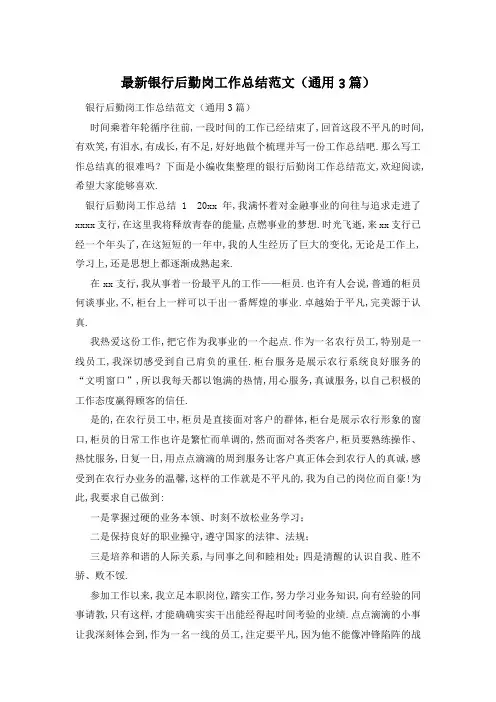 银行后勤岗工作总结范文(通用3篇)
