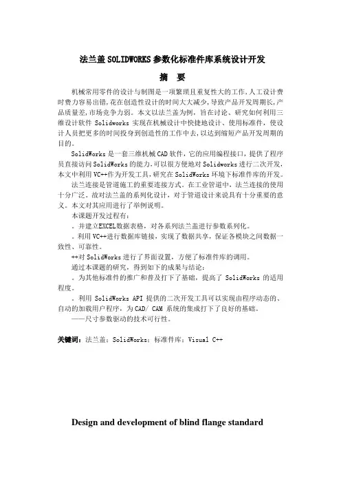毕业设计(论文)-法兰盖solidworks参数化标准件库系统设计开发[管理资料]