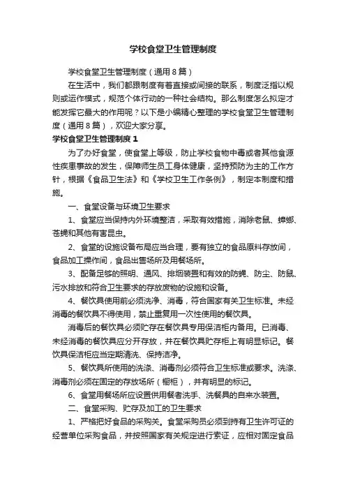 学校食堂卫生管理制度（通用8篇）