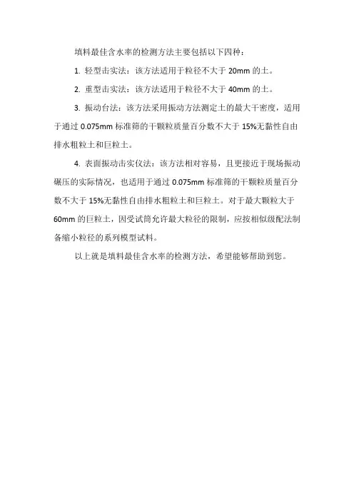 填料最佳含水率的检测方法