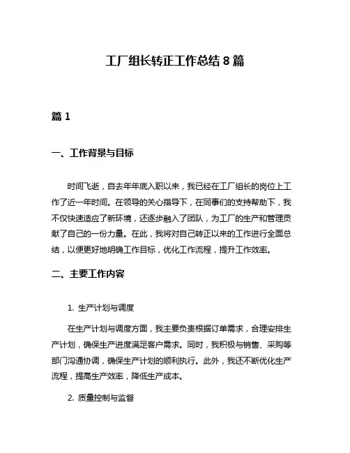工厂组长转正工作总结8篇