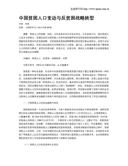 中国贫困人口变动与反贫困战略转型